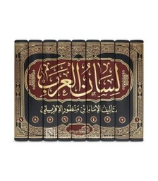 لسان العرب 1/9