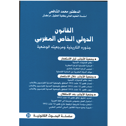 القانون الدولي الخاص المغربي