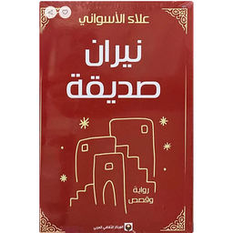 نيران صديقة