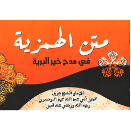 متن الهمزية في مدح خير البرية برتقالية
