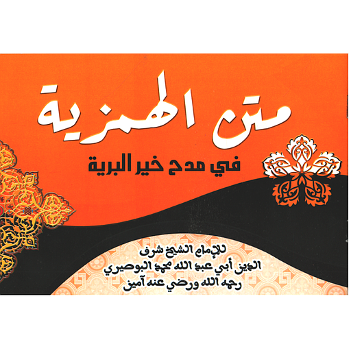 [AR17178] متن الهمزية في مدح خير البرية برتقالية