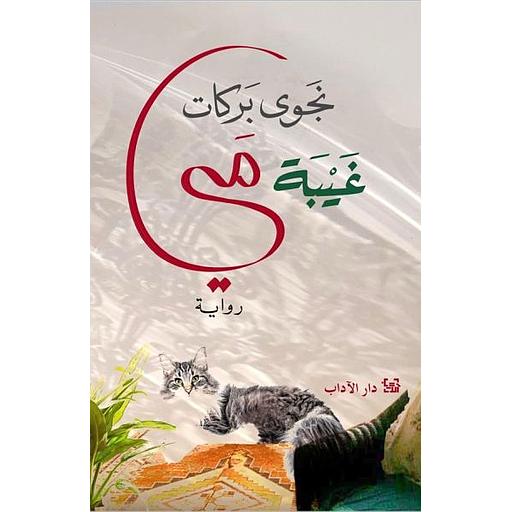 غيبة مي