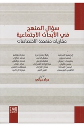 سؤال المنهج في الأبحاث الاجتماعية: مقاربات متعددة الاختصاصات