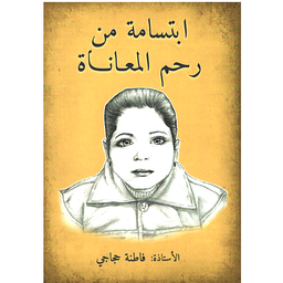 ابتسامة من رحم المعاناة