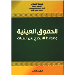 الحقوق العينية وضوابط الترجيح بين البينات