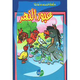 عبور النهر