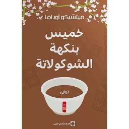 خميس بنكهة الشوكولاتة