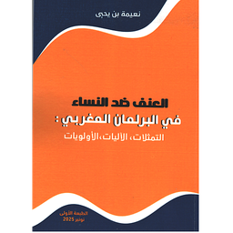 العنف ضد النساء في البرلمان المغربي