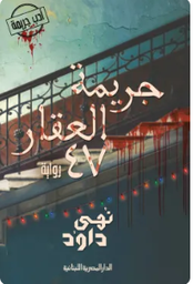 جريمة العقار 47