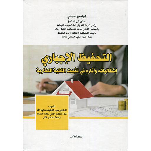 [9789920754941] التحفيظ الإجباري إشكالياته واثاره في تثبيت الملكية العقارية ورق