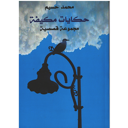 حكايات مكيفة