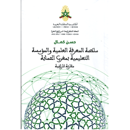 سلطة المعرفة العلمية والمؤسسة التعليمية بمغرب الحماية