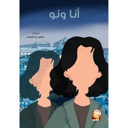 أنا ونو