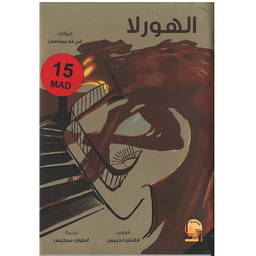 الهورلا