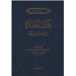 كتاب الصلاة وحكم تاركها