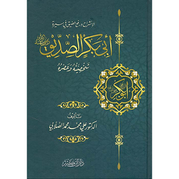 أبو بكر الصديق رضي الله عنه ؛ شخصيته وعصره
