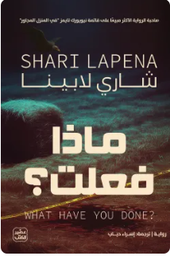 ماذا فعلت ؟