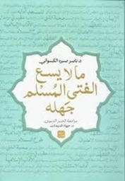 ما لا يسع الفتي المسلم جهله