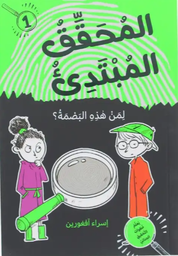 المحقق المبتدئ لمن هذه البصمة؟ 1