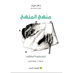 منهج المنهج المخطوط المفقود