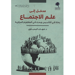 مدخل إلى علم الاجتماع رحلة في التأسيس و بحث في المفاهيم المركزية