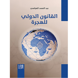 القانون الدولي للهجرة