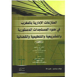 المنازعات الإدارية بالمغرب في ضوء المستجدات الدستورية ج 2