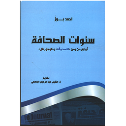 سنوات الصحافة