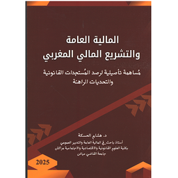 المالية العامة والتشريع المالي المغربي