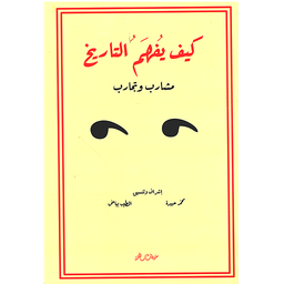 كيف يفهم التاريخ