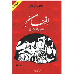 اقبان سيرة جبل
