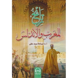 تاريخ المغرب والأندلس