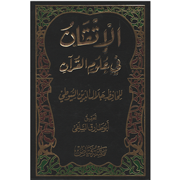 الإتقان في علوم القرآن