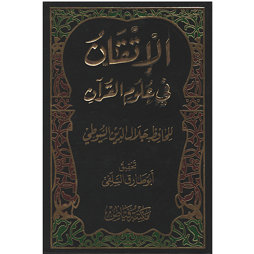 الإتقان في علوم القرآن