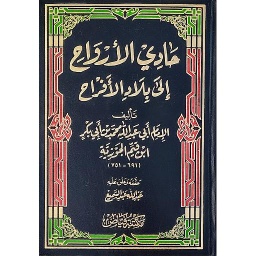 حادي الأرواح إلى بلاد الأفراح