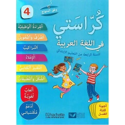 كراستي في اللغة العربية 4 إبتدائي