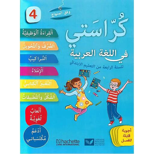 كراستي في اللغة العربية 4 إبتدائي