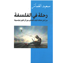 رحلة في الفلسفة