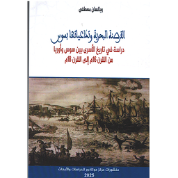 القرصنة البحرية وتداعياتها بسوس