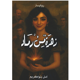 زهرة من رماد