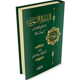 السيرة النبوية