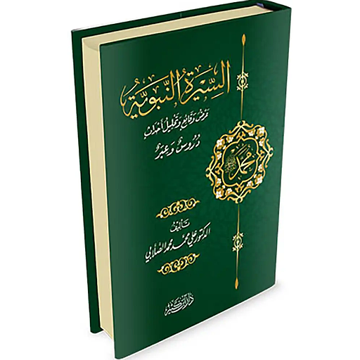 السيرة النبوية