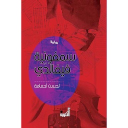 سمفونية فيفالدي