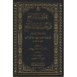 تحصيل المنافع من كتاب الدرر اللوامع