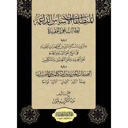 المنطلقات الأساس الداعمة لطالب علم العقيدة