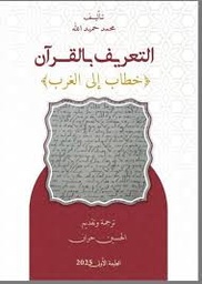 " التعريف بالقرآن " خطاب إلى الغرب