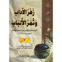 زهر الآداب وثمر الألباب 1/4