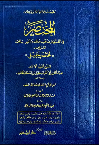 المختصر في الفتوى بمذهب مالك بن انس