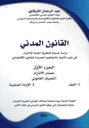 2025 القانون المدني ج1 مصادر الالتزام التصرف القانوني العقد-الإدارة المنفردة