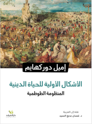 الأشكال الأولية للحياة الدينية